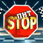 Пит-стоп